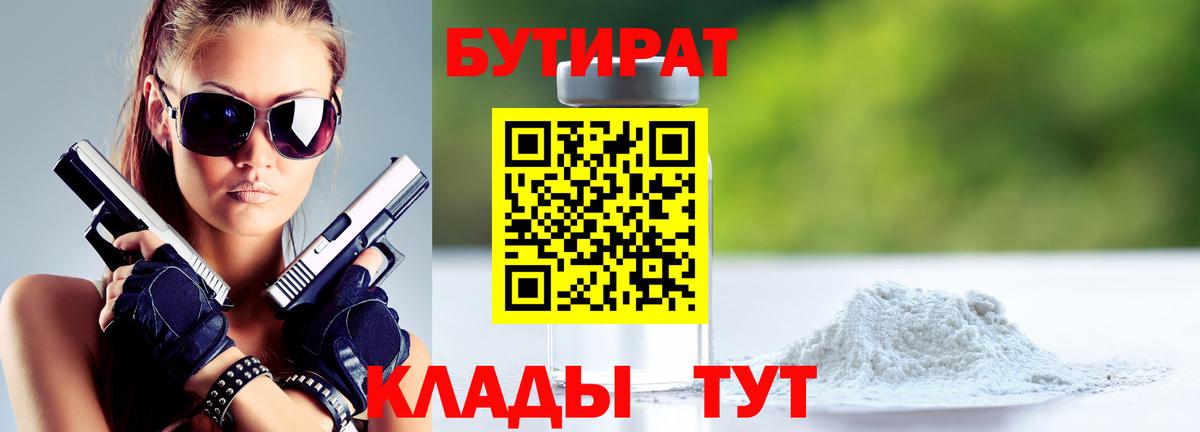 БУТИРАТ 99%  Вход с VPN  Борзя 