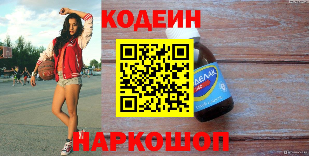 Кодеиновый сироп Lean напиток Lean (лин)  Вход с VPN  Кодеиновый сироп Lean Purple Drank  Борзя 